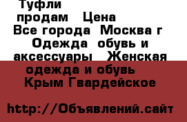 Туфли Louboutin, Valentino продам › Цена ­ 6 000 - Все города, Москва г. Одежда, обувь и аксессуары » Женская одежда и обувь   . Крым,Гвардейское